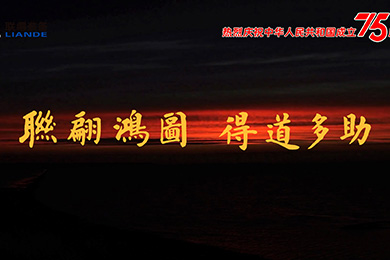 山川湖海，與國(guó)同慶！熱烈慶祝中華人民共和國(guó)成立75周年！